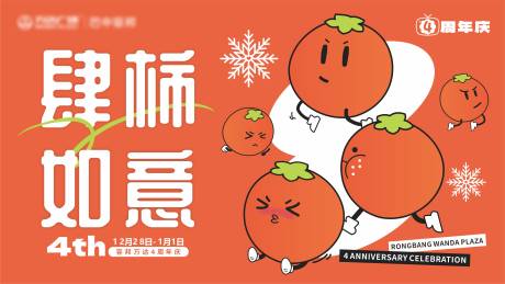 4周年庆柿柿如意海报