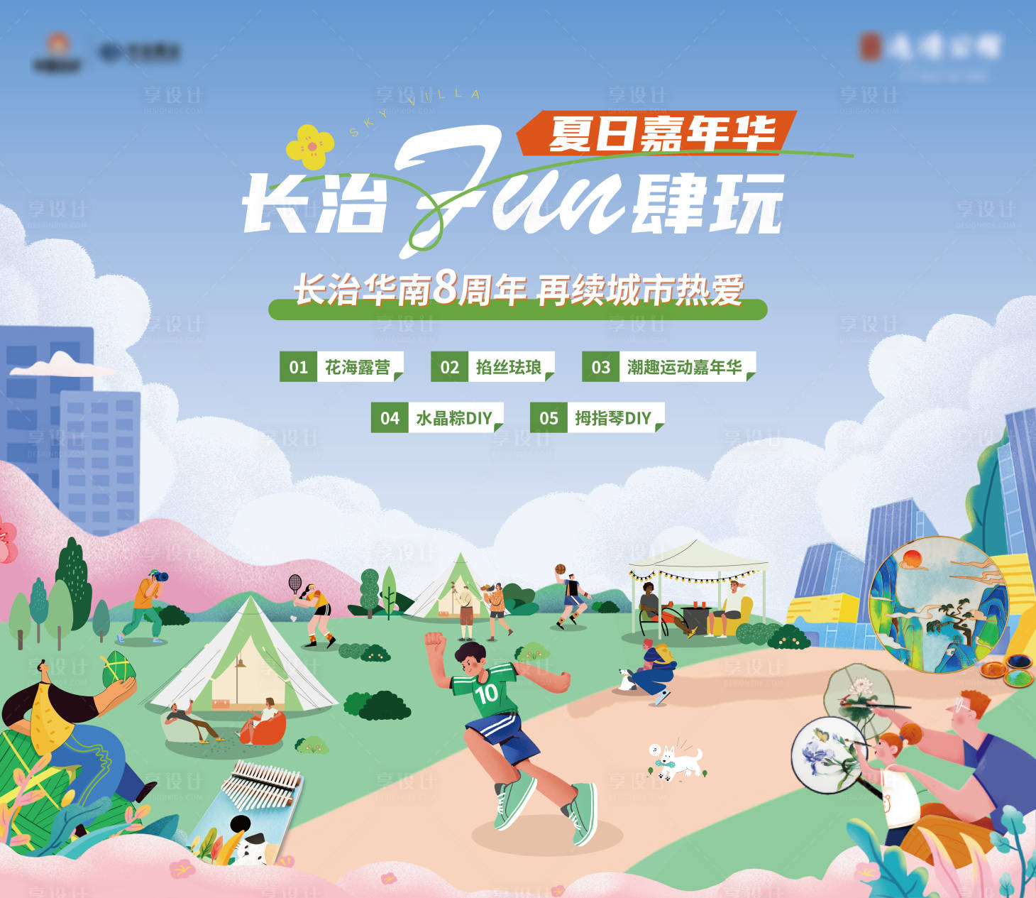 源文件下载【享设计】搜索编号：84740028857112388【夏日嘉年华运动会KV】
