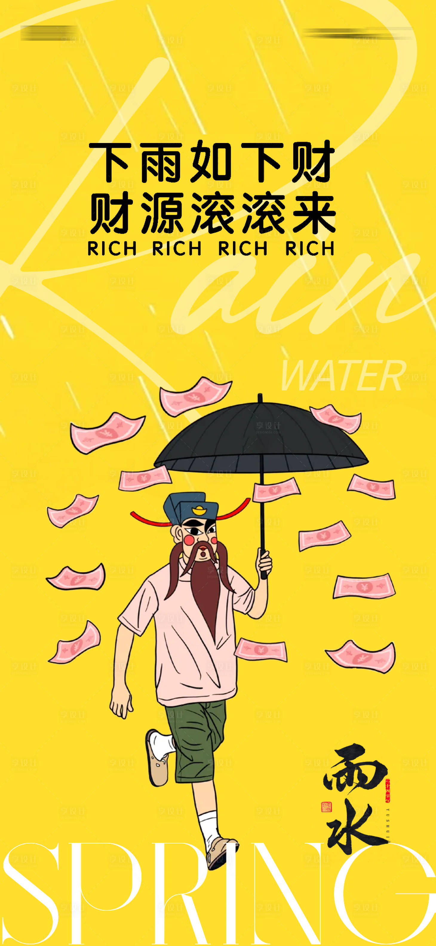源文件下载【享设计】搜索编号：95730028755345649【雨水财神爷海报】