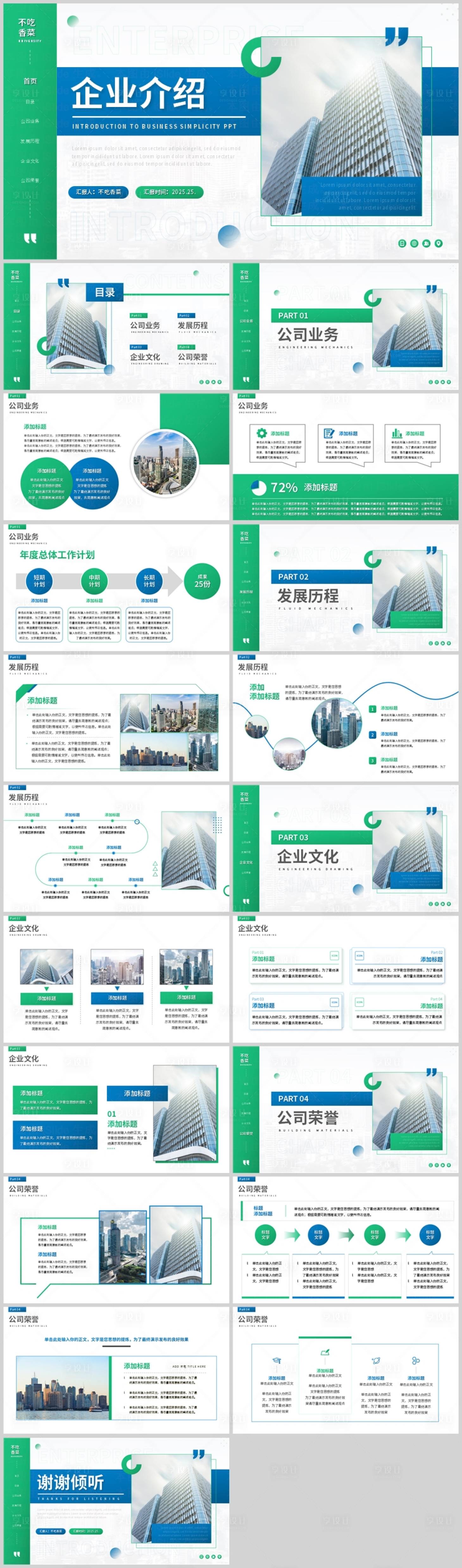 源文件下载【商务风蓝绿色企业介绍PPT模板】编号：57280028840412655