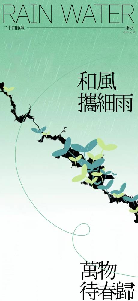 源文件下载【雨水海报】编号：47300028821243873