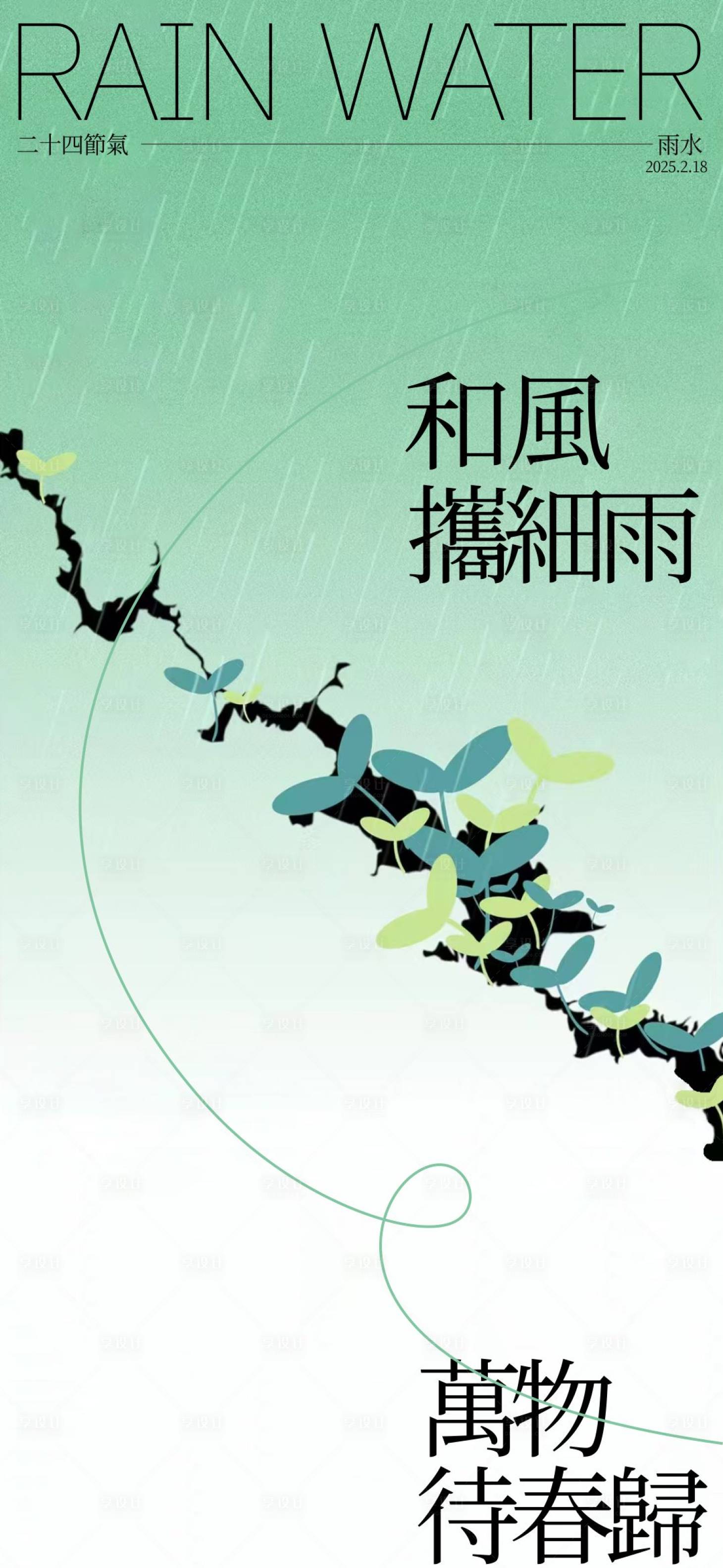 源文件下載【雨水海報】編號：47300028821243873