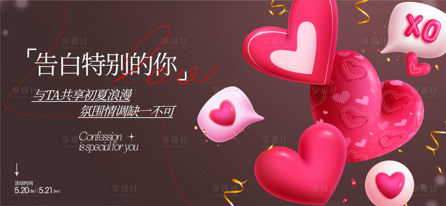 源文件下载【享设计】搜索编号：33080028627788688【情人节告白活动展板】