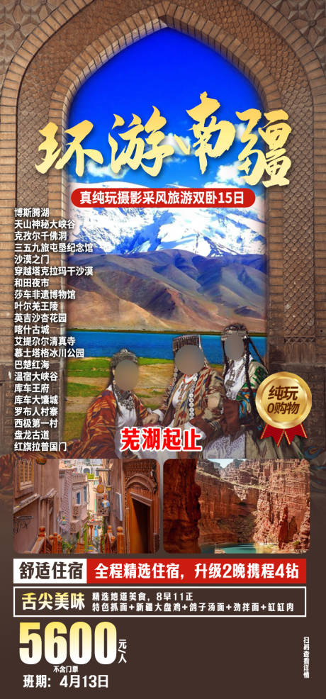 源文件下载【新疆南北疆旅游海报】编号：87830029076047237