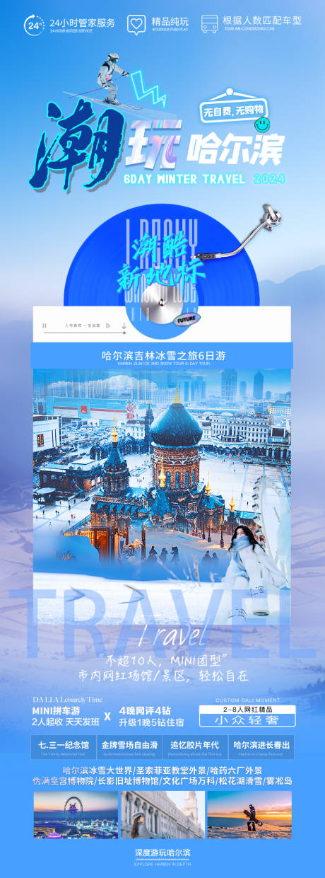 源文件下载【冬季潮玩哈尔滨冰雪之旅】编号：70880028704175568