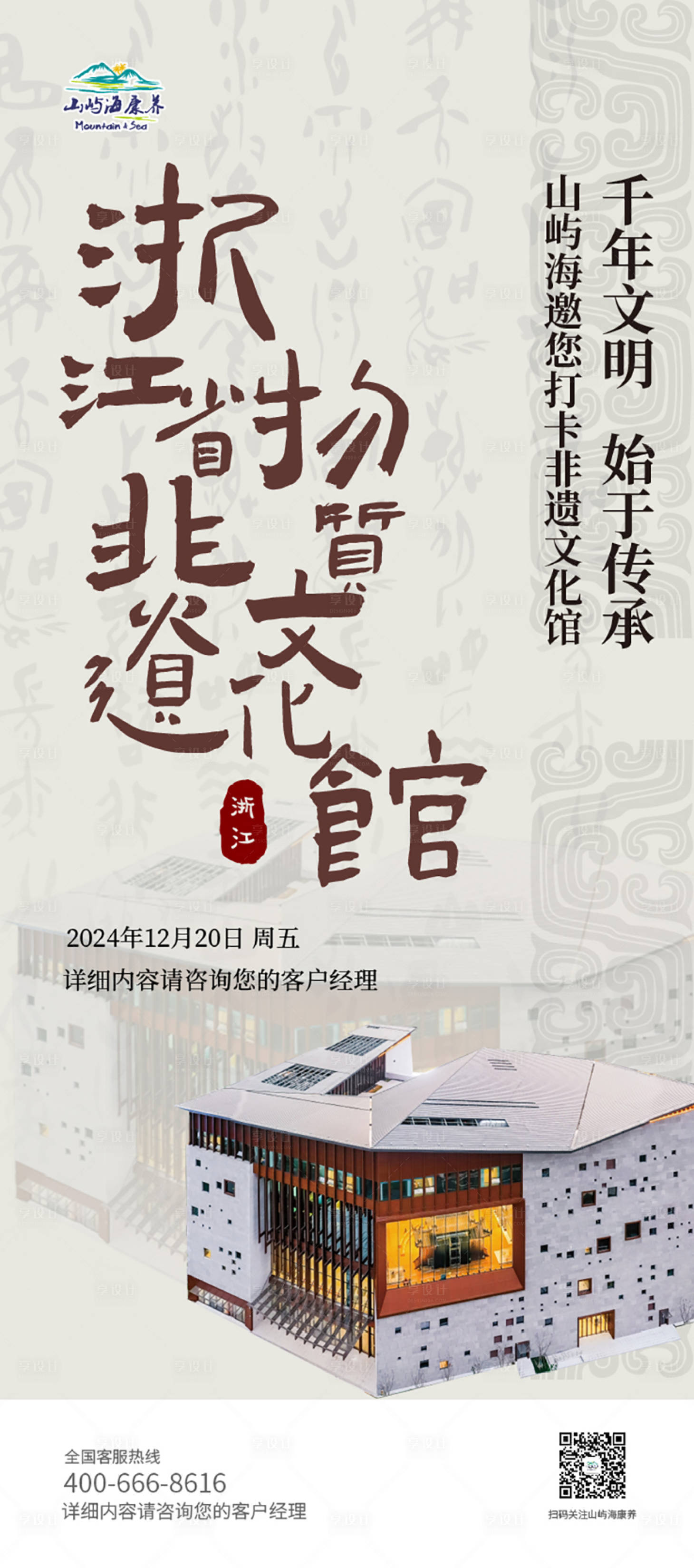 源文件下载【享设计】搜索编号：63330028745459980【浙江非遗博物馆旅游海报】