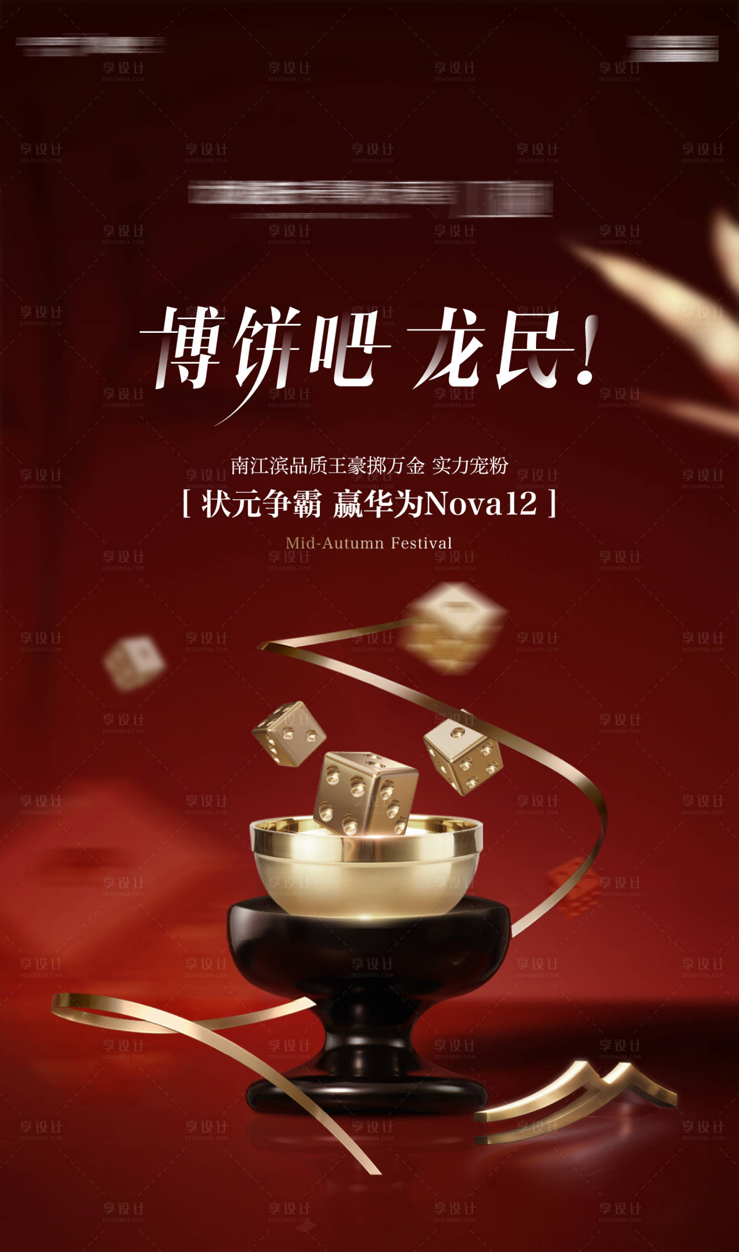 源文件下载【享设计】搜索编号：72680028790416851【地产红色骰子博饼活动海报】