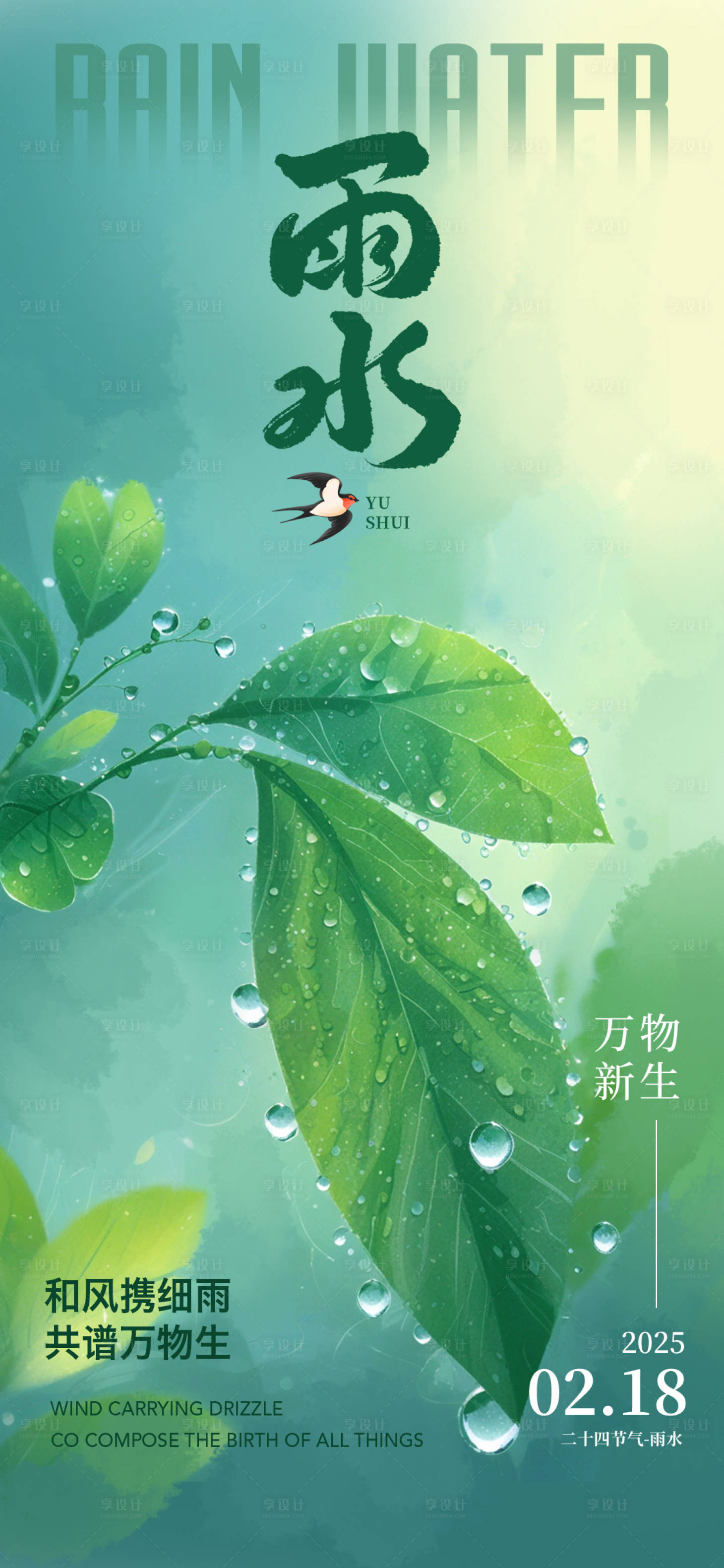 源文件下载【享设计】搜索编号：52540028660278379【雨水节气海报】