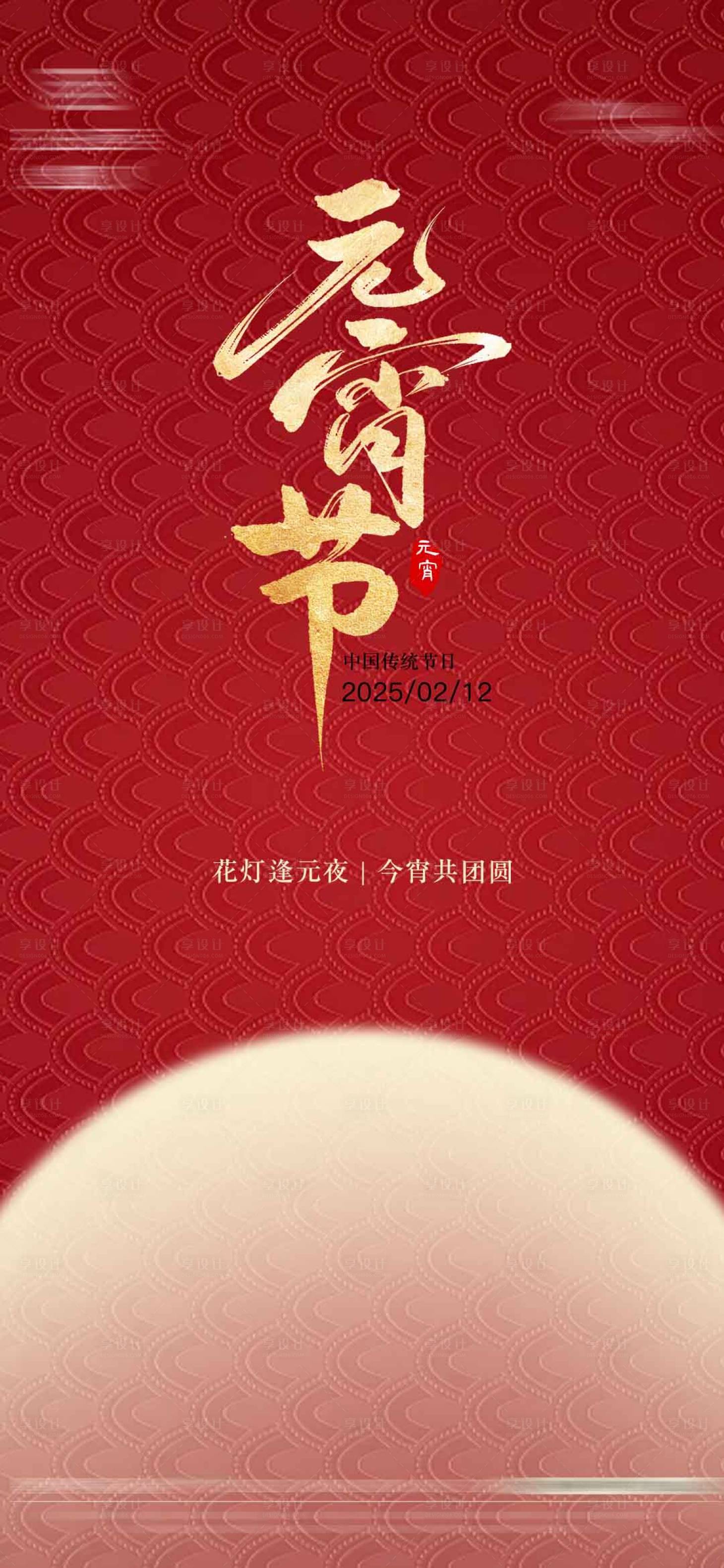 源文件下載【享設計】搜索編號：15940028626947433【元宵節海報】