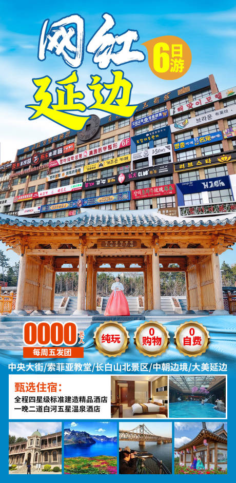 网红延边旅游海报