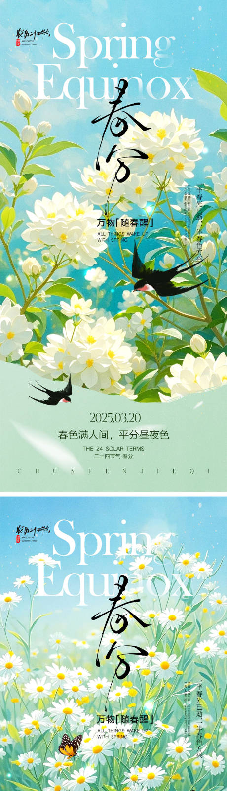 源文件下载【春分节气海报】编号：57590029006791058