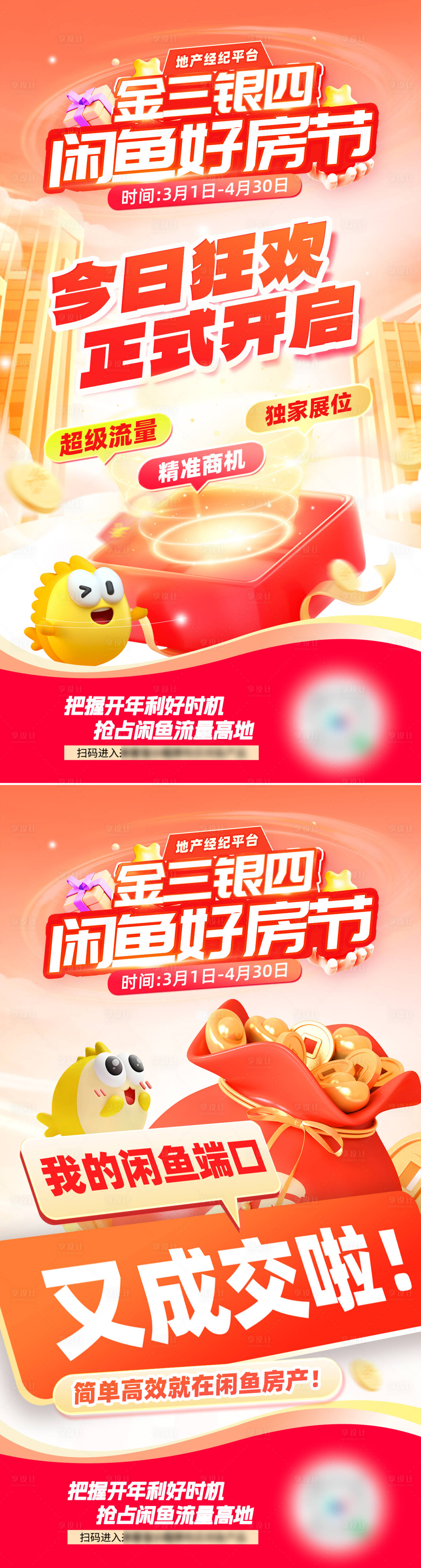 源文件下载【享设计】搜索编号：89340028772205861【地产金三银四好房节海报】