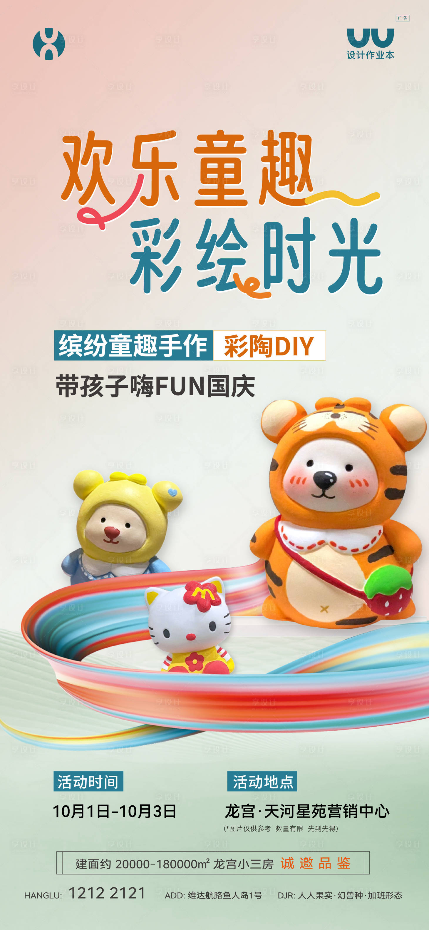 源文件下載【享設計】搜索編號：61650028897343470【彩陶DIY國慶暖場活動海報】