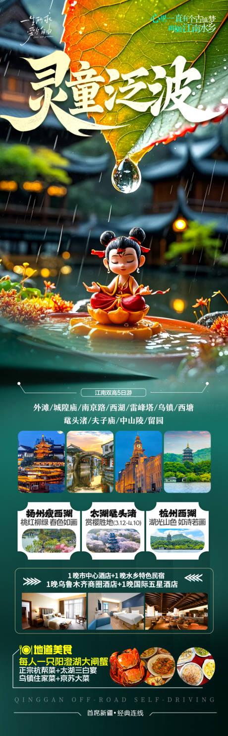 源文件下載【江南華東旅游海報(bào)】編號(hào)：11210029048433483