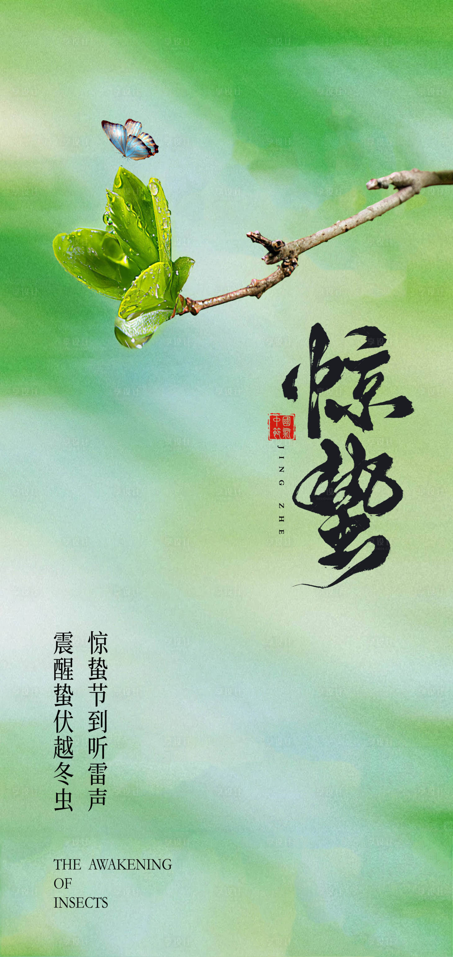 源文件下載【享設計】搜索編號：14630028776486056【驚蟄創意海報】