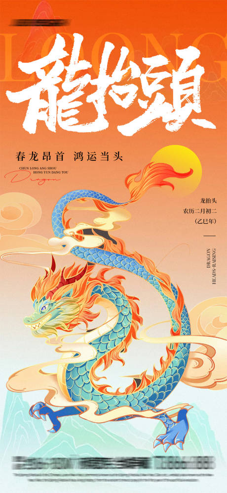 源文件下载【国潮龙抬头海报】编号：25900029030868558