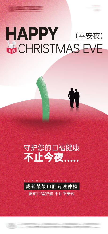 源文件下載【口腔平安夜海報(bào)】編號(hào)：97580028623728813