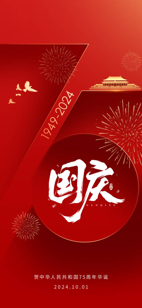 源文件下载【75周年海报】编号：11930028794166499