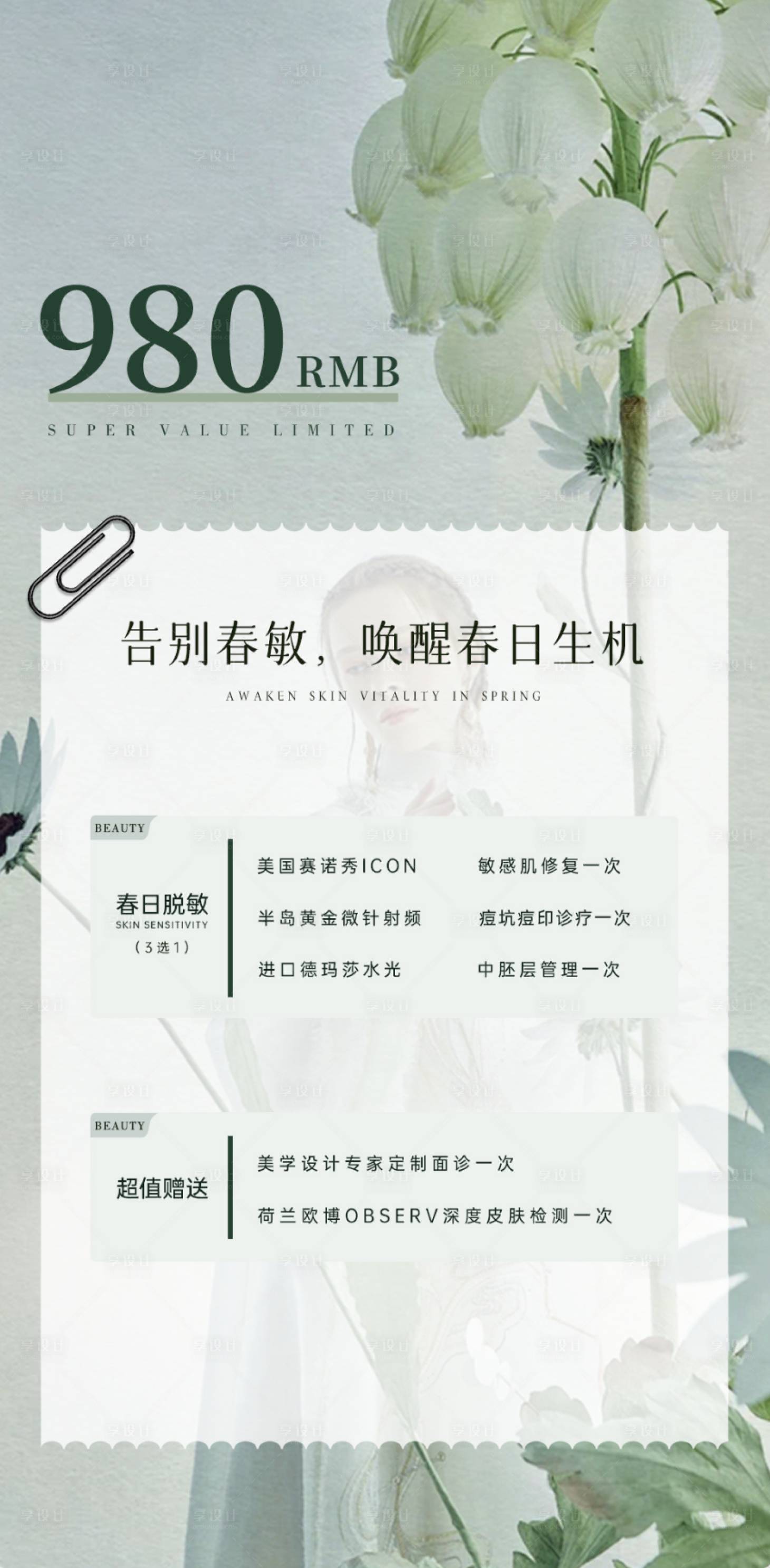 源文件下載【享設(shè)計(jì)】搜索編號(hào)：48650028648518203【春季護(hù)膚卡】