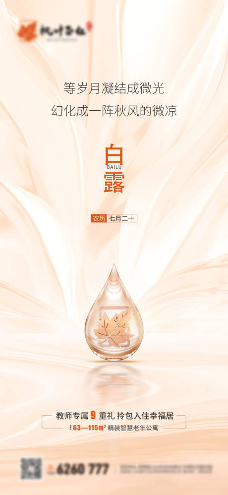 源文件下载【白露节气移动端海报】编号：95740028749883605