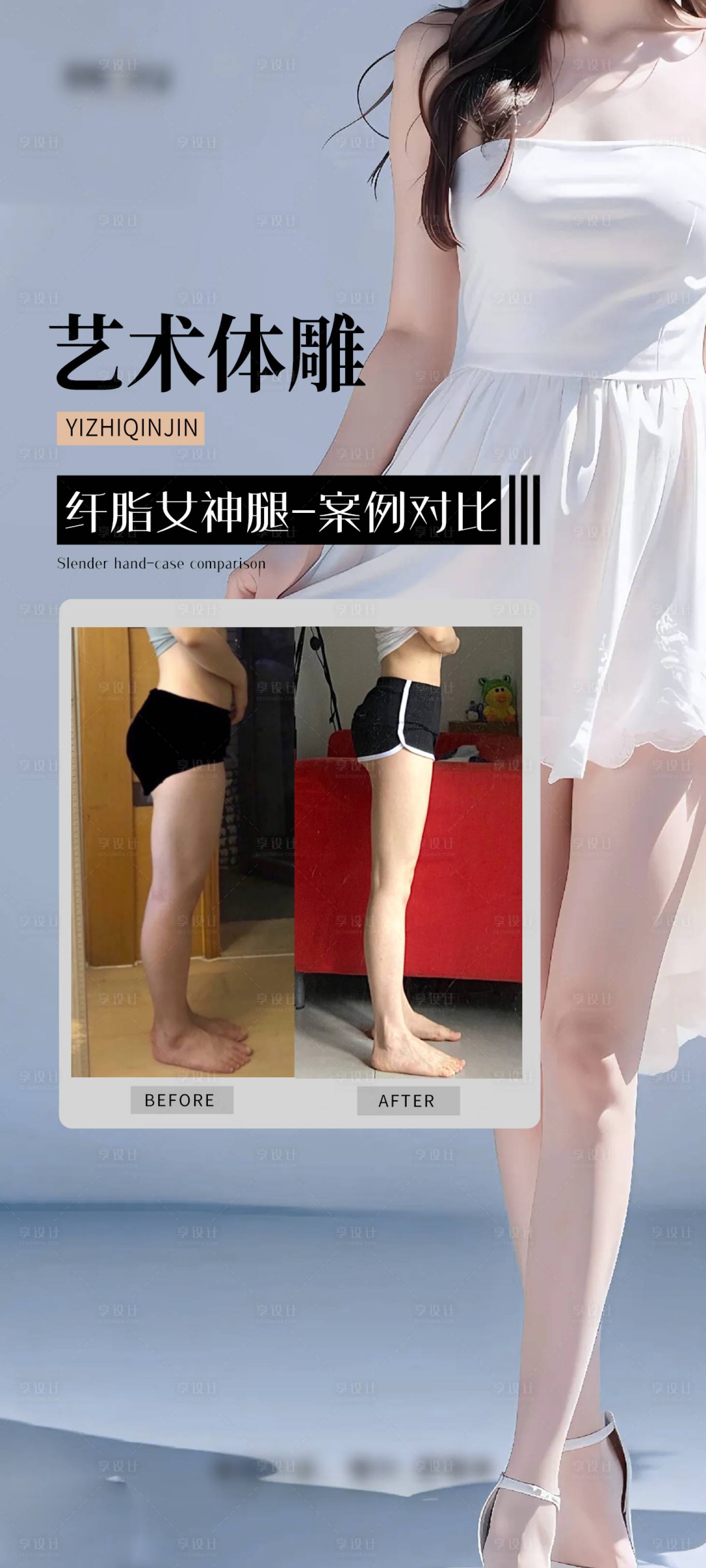 源文件下載【享設(shè)計(jì)】搜索編號(hào)：58820028890532779【醫(yī)美纖細(xì)長(zhǎng)腿海報(bào)】