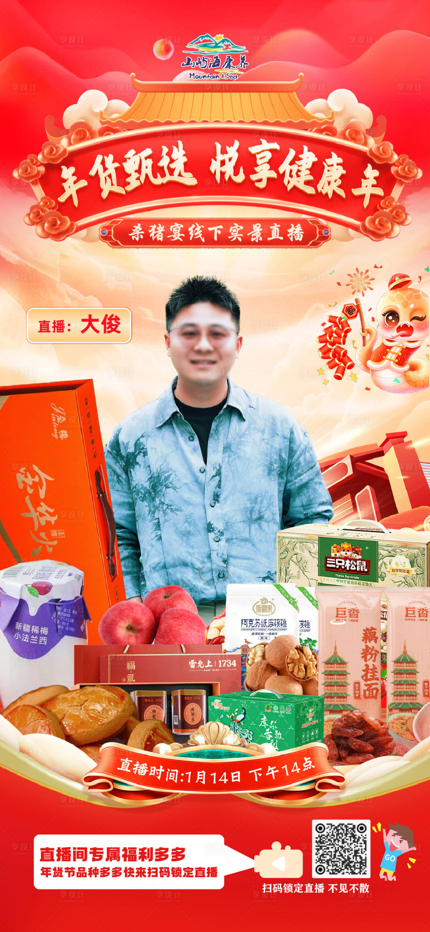 源文件下載【享設計】搜索編號：94480028747152304【年貨甄選直播海報】