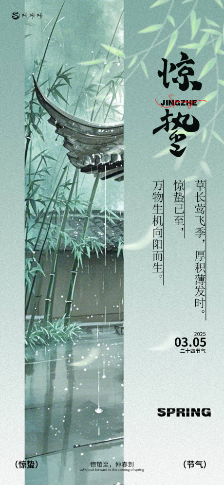 源文件下載【享設計】搜索編號：40140028875825222【驚蟄節氣海報】