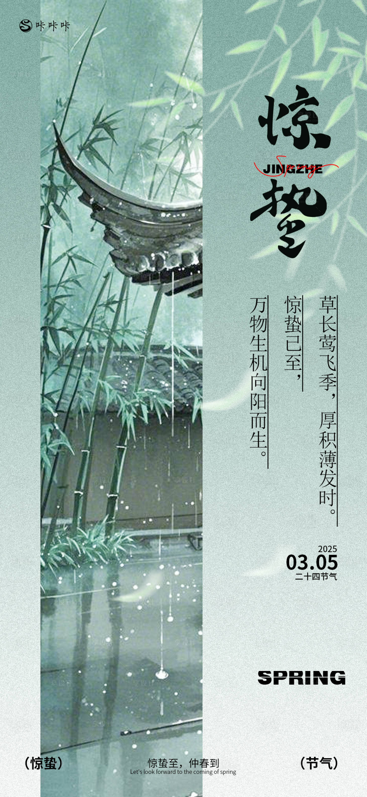 源文件下載【享設(shè)計(jì)】搜索編號(hào)：40140028875825222【驚蟄節(jié)氣海報(bào)】
