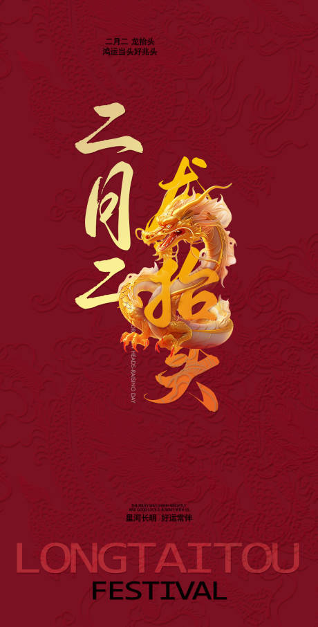 源文件下载【二月二龙抬头海报】编号：99760028946597868