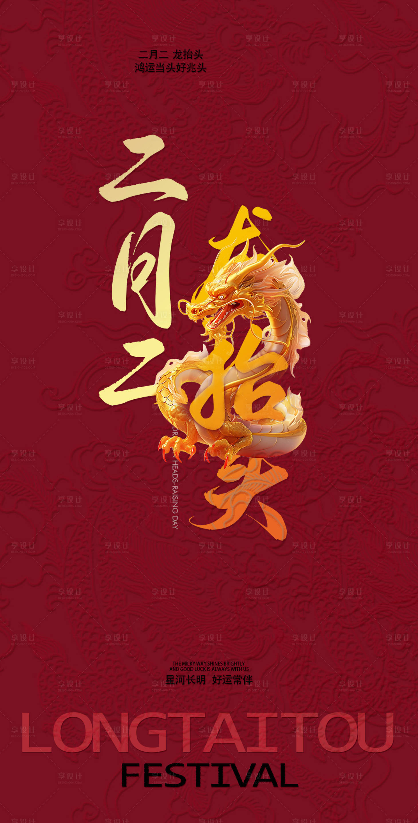 源文件下载【二月二龙抬头海报】编号：99760028946597868