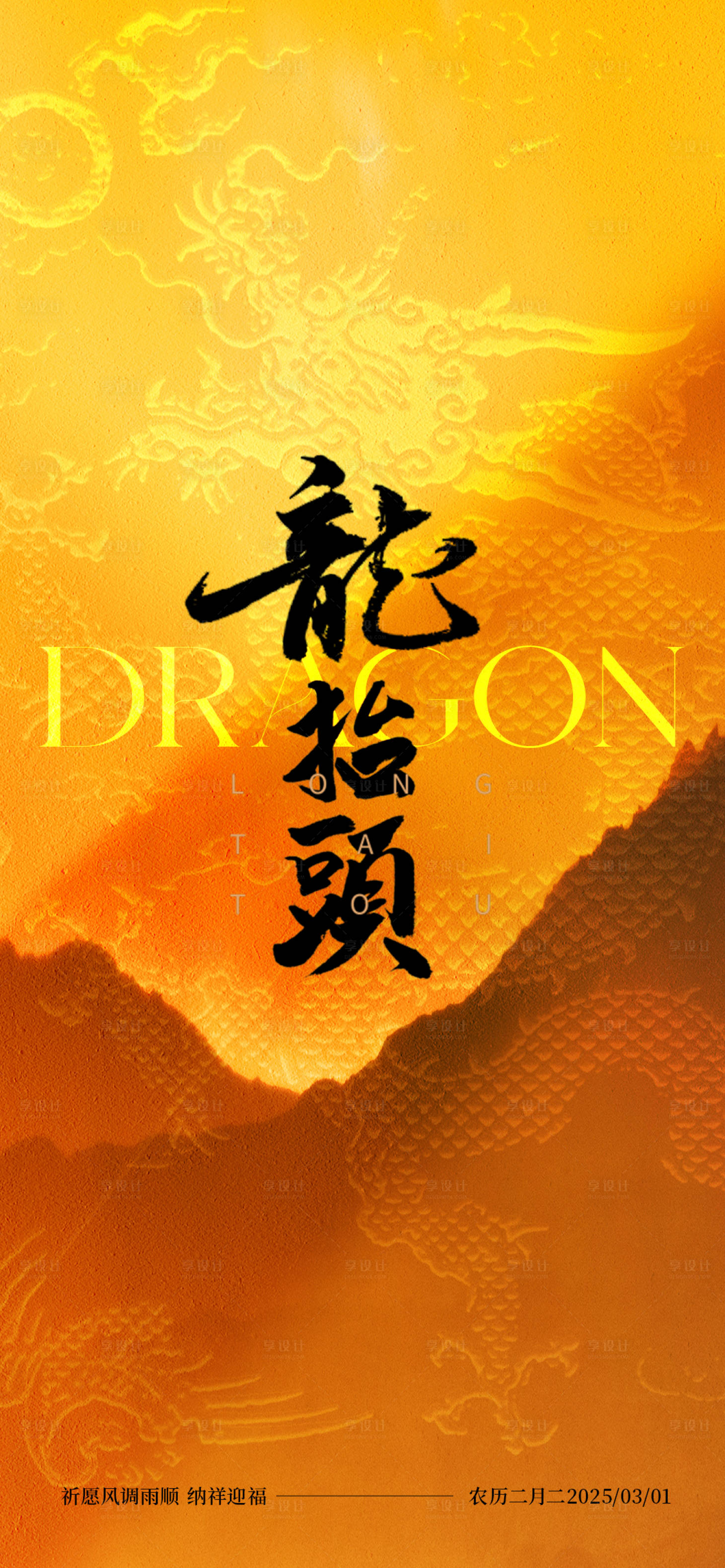 源文件下载【龙抬头二月二海报】编号：75940029040881129