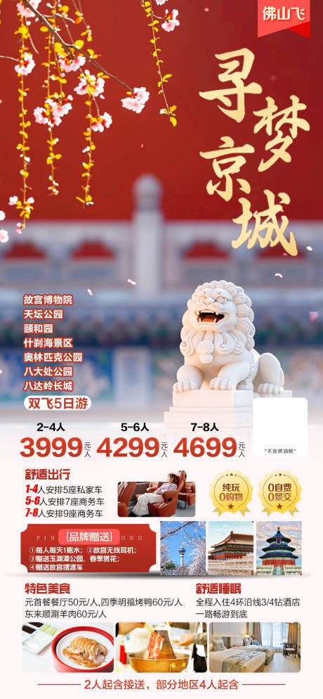 北京旅游海报