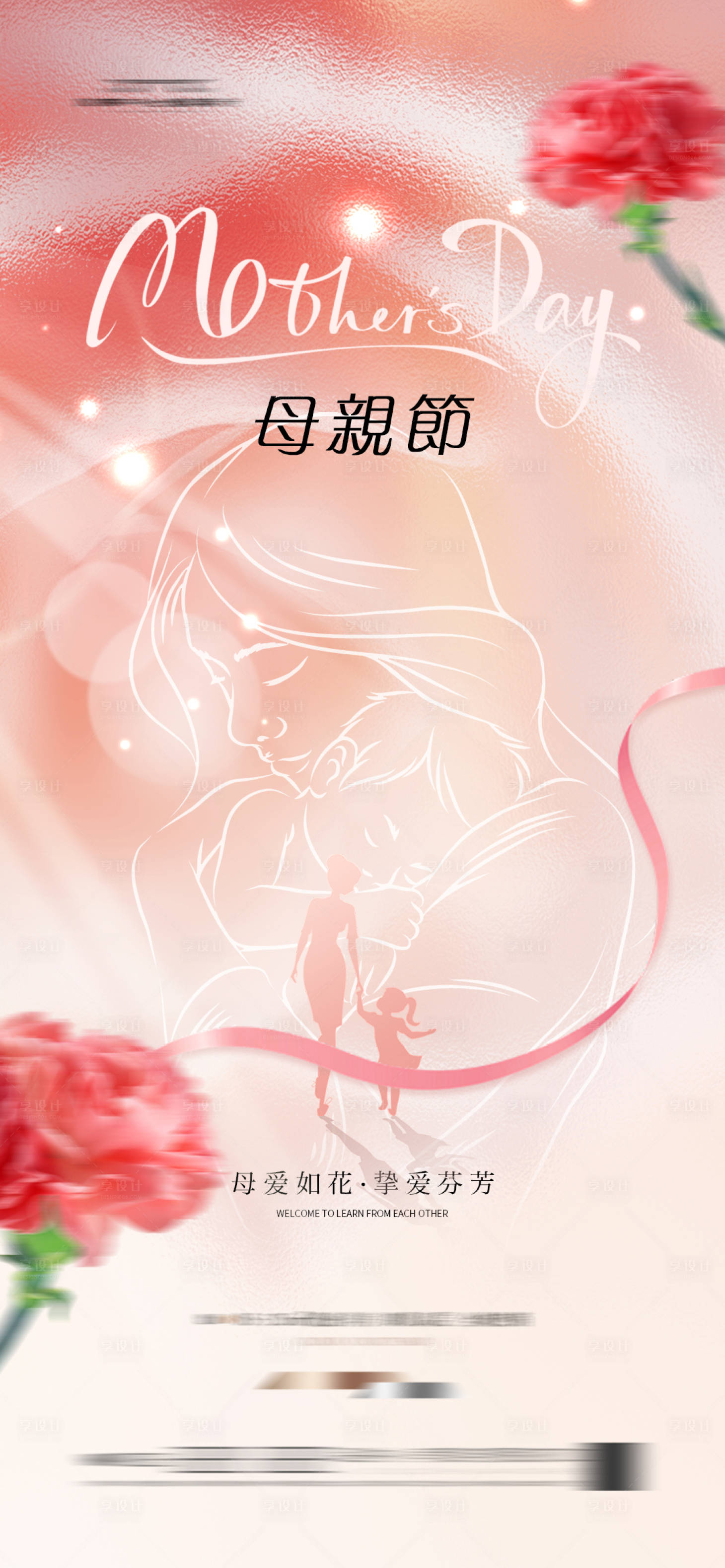 源文件下載【享設計】搜索編號：73560028942181297【母親節海報溫馨地產愛心康乃】