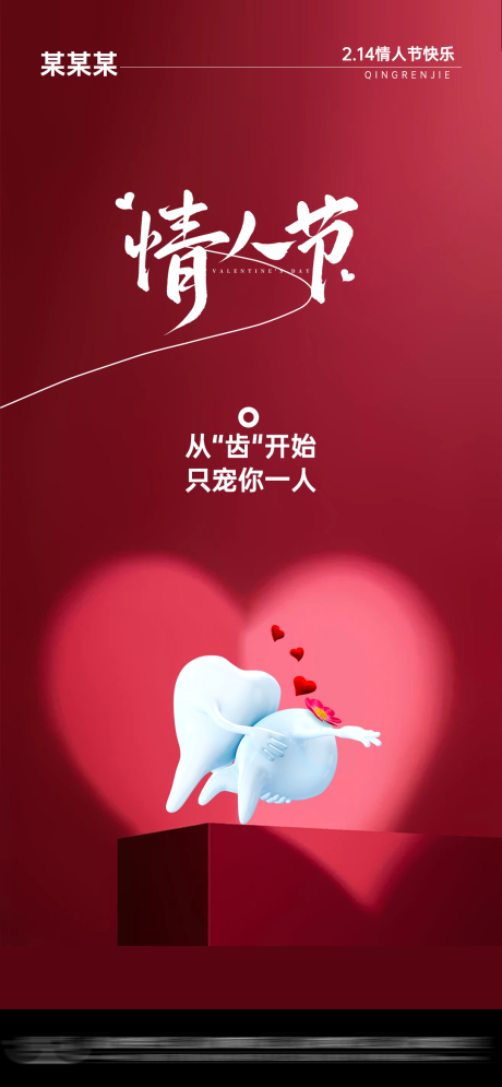 源文件下載【享設(shè)計(jì)】搜索編號(hào)：35080028681751121【口腔情人節(jié)海報(bào)】