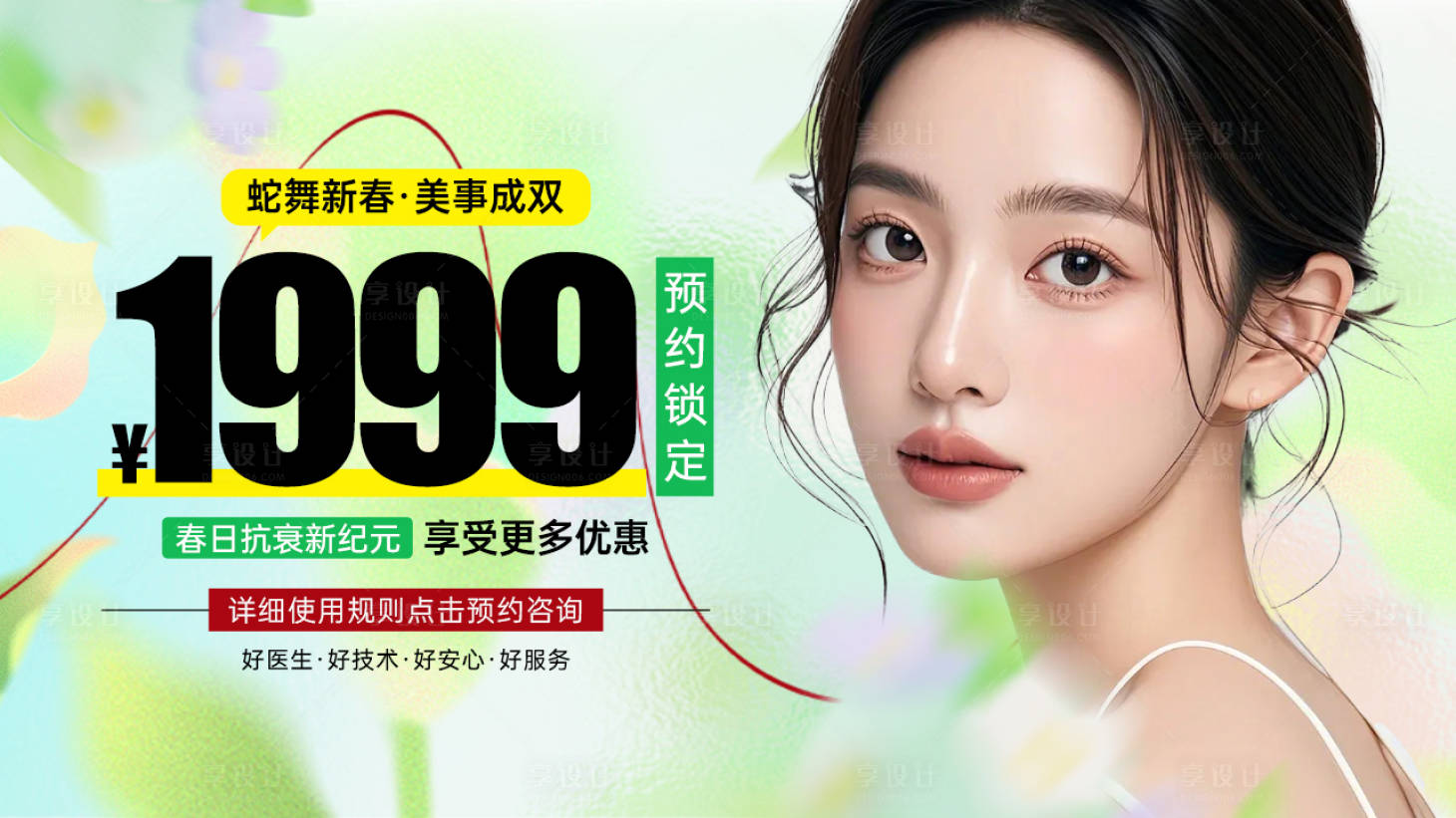 源文件下载【享设计】搜索编号：96530028895257971【医美活动优惠海报】