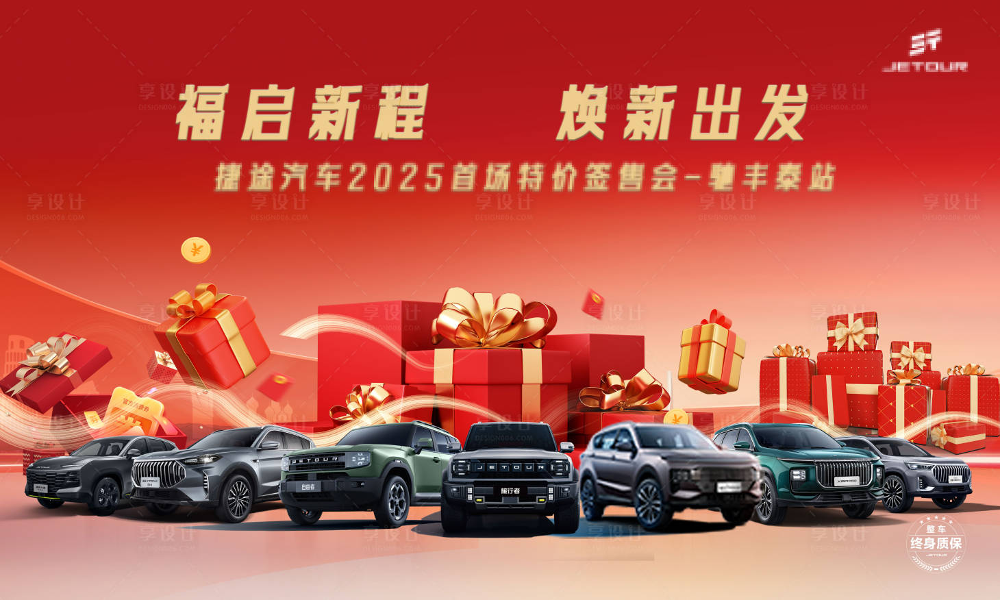 源文件下載【享設計】搜索編號：36370028773394055【汽車福啟新程紅金展板】