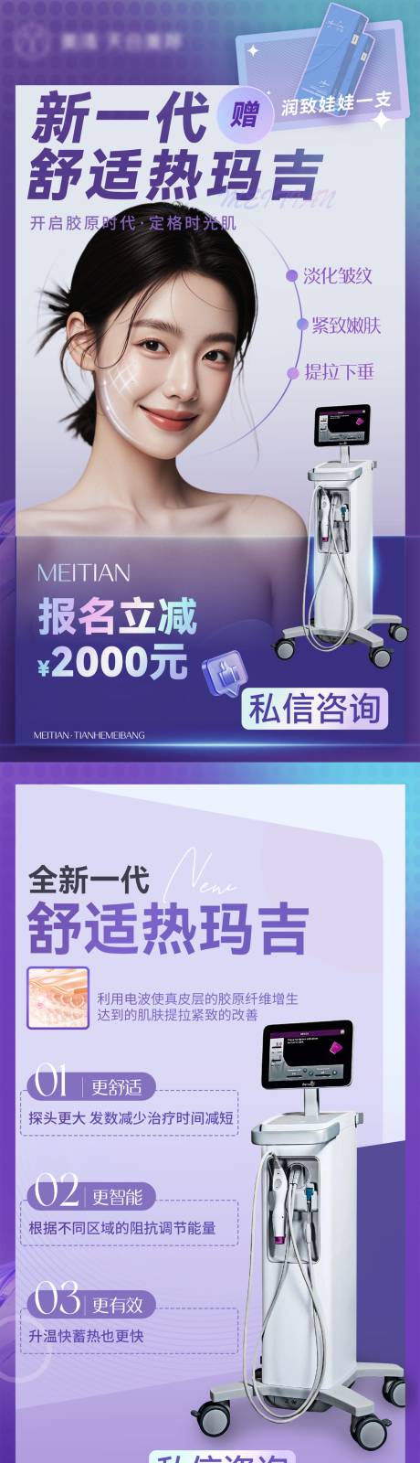 源文件下载【享设计】搜索编号：41310028955835847【新一代舒适热玛吉医美活动海报详情】