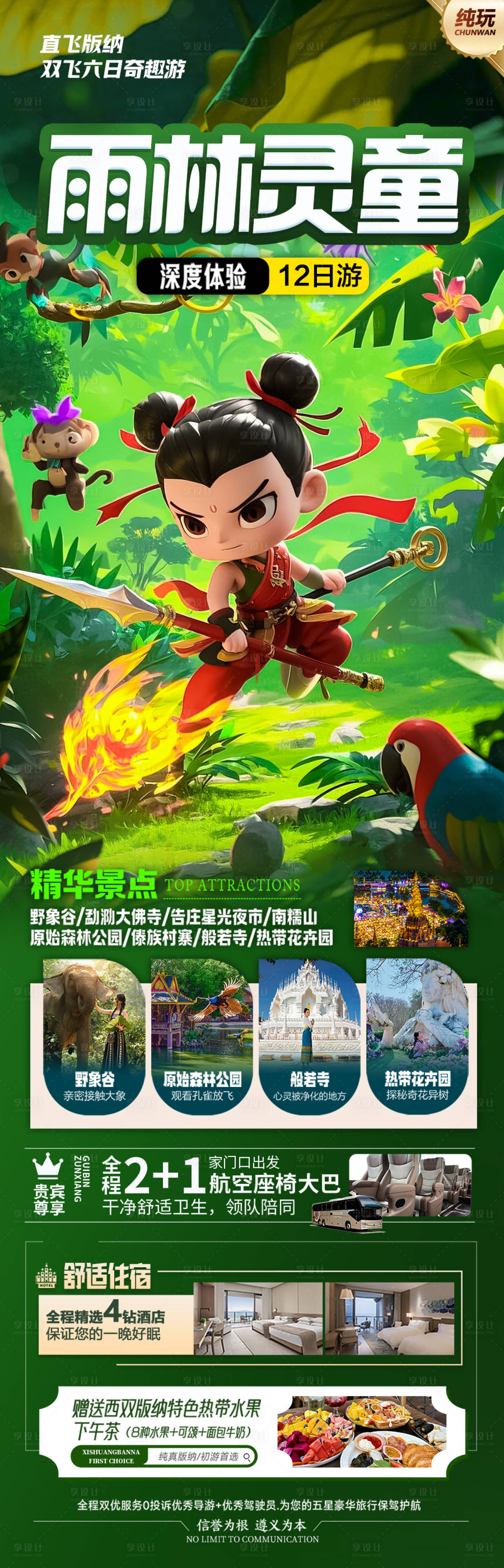 源文件下载【享设计】搜索编号：88810028900598184【云南西双版纳旅游海报】