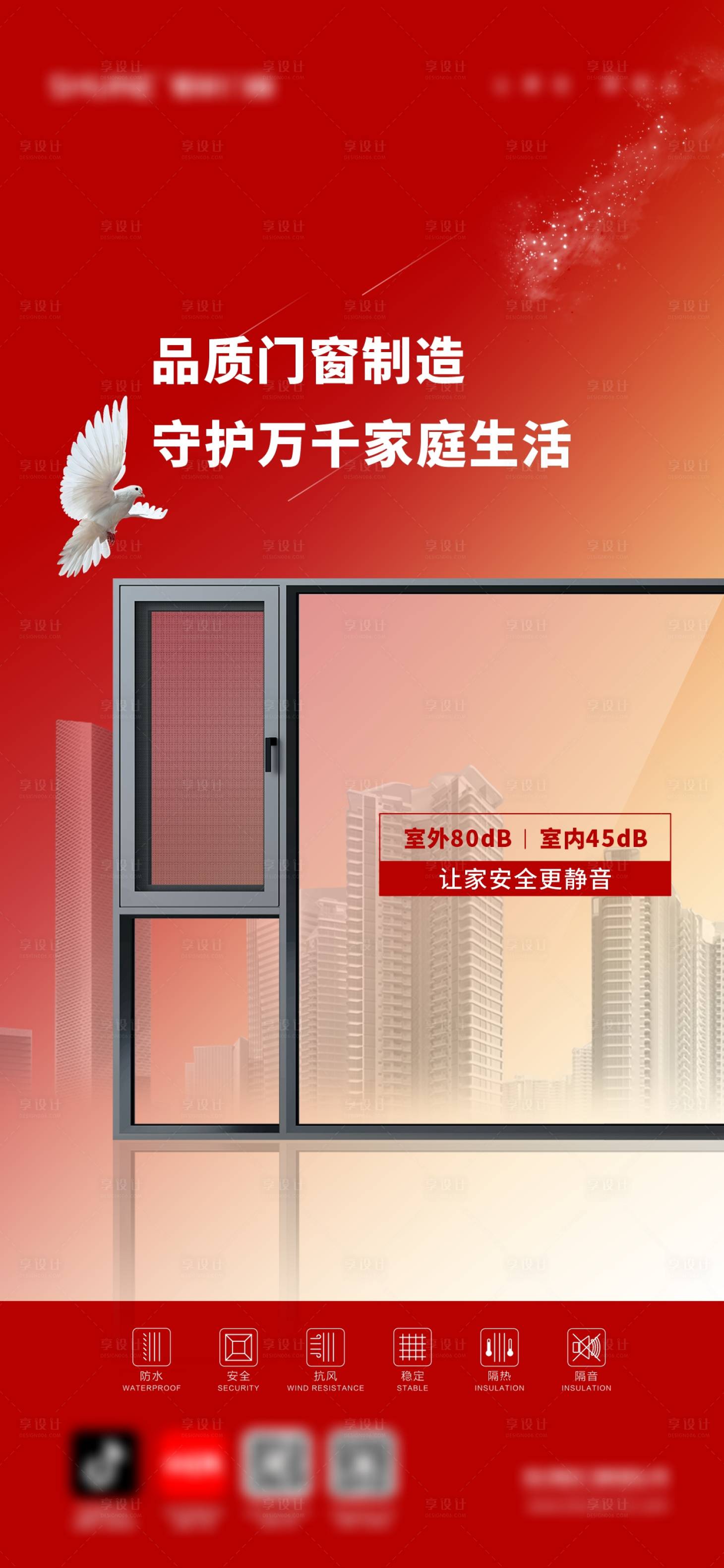 源文件下载【享设计】搜索编号：36360028903764666【门窗日常海报】