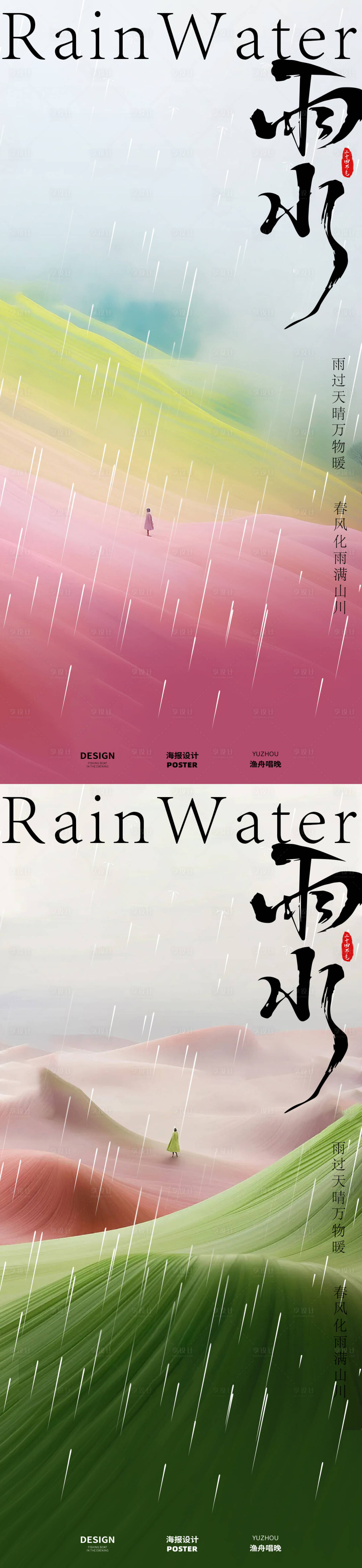 源文件下載【享設計】搜索編號：74270028675764120【雨水節氣醫美海報】