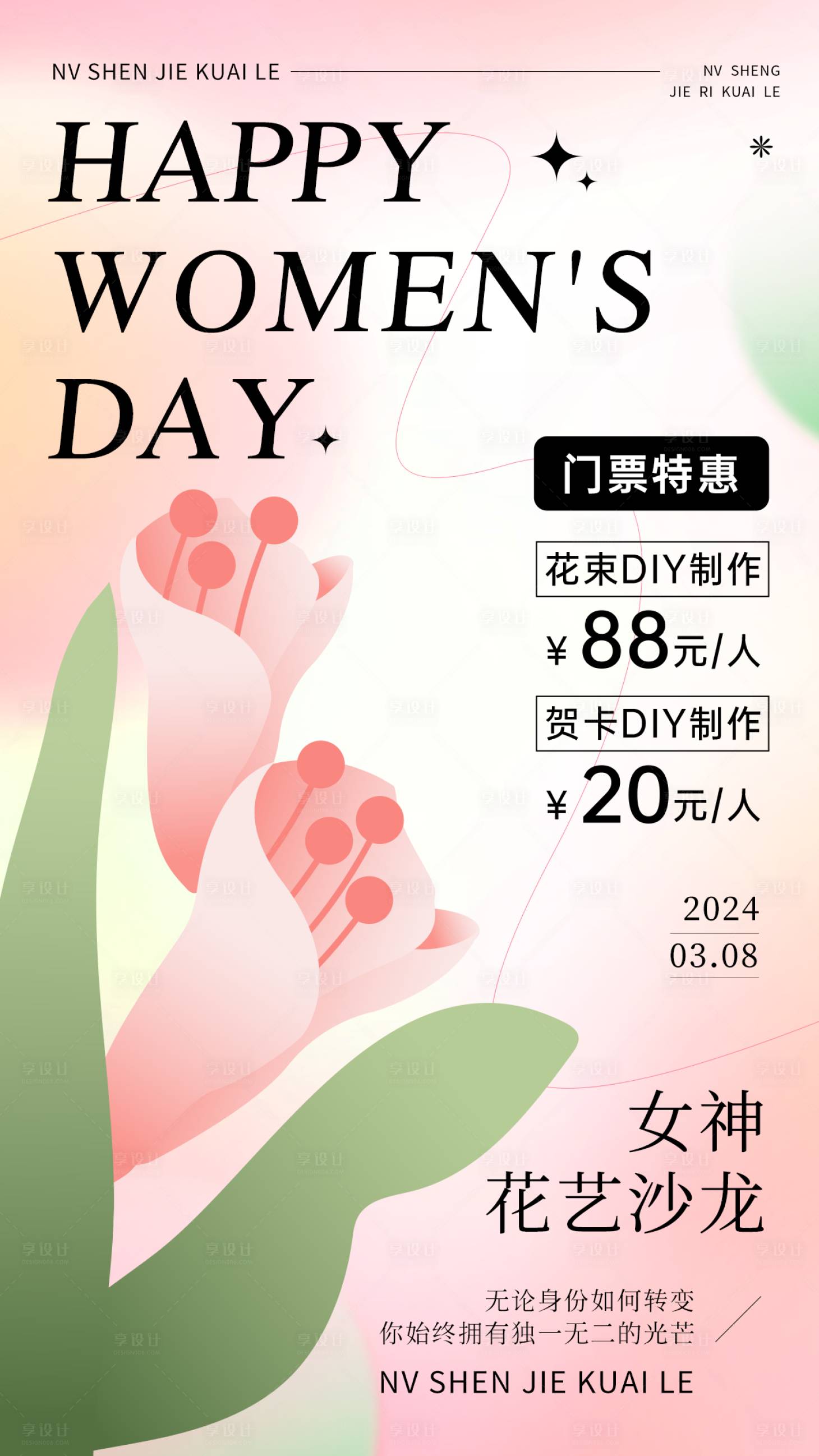 源文件下載【享設計】搜索編號：96230029008633371【女神節花藝活動海報】