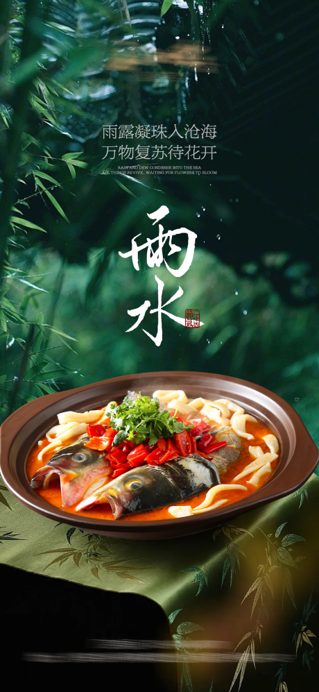 二十四节气雨水餐饮美食海报