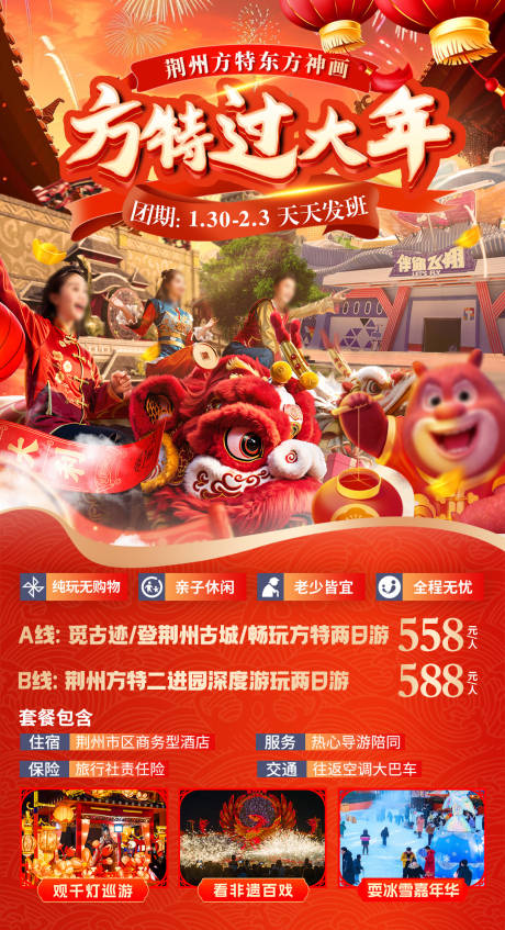 荆州春节汽车二日游