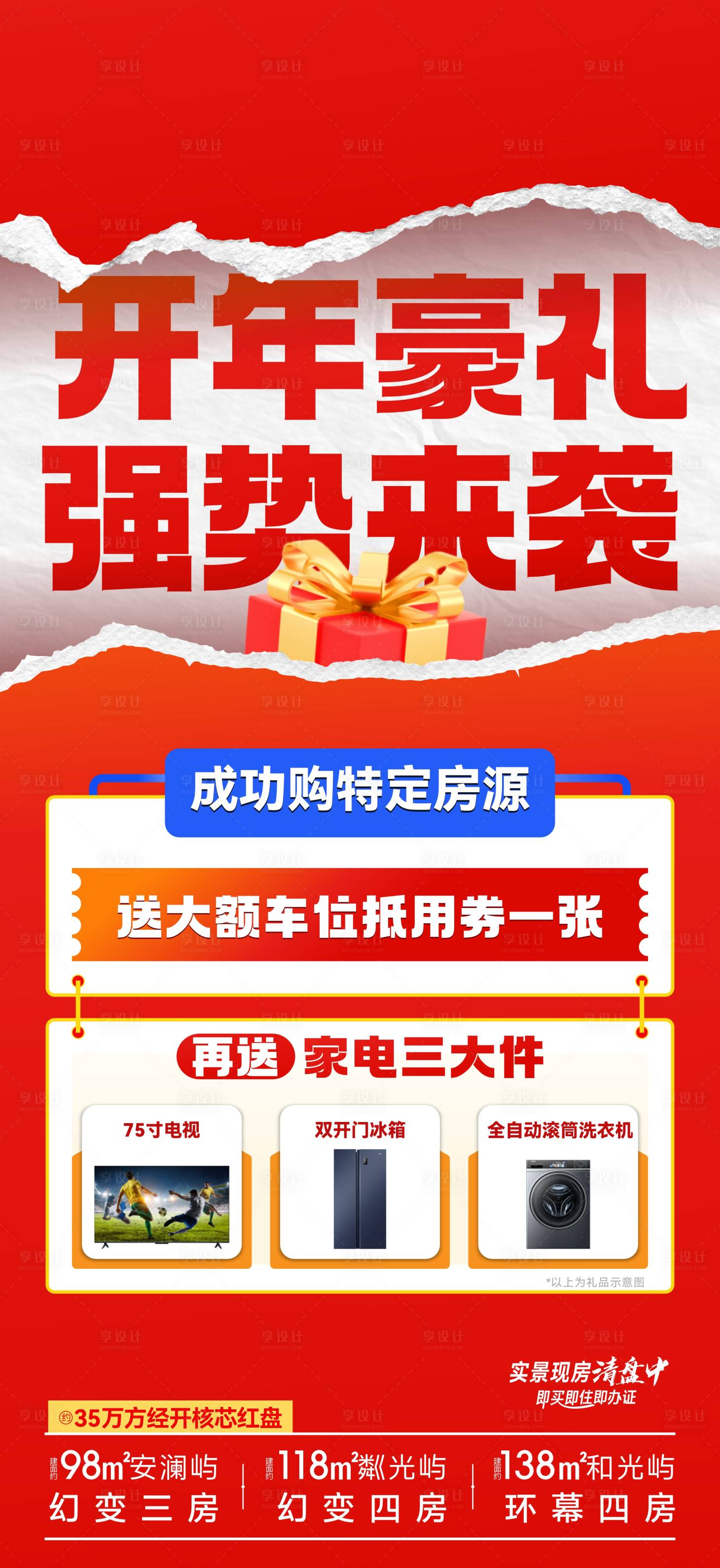 源文件下載【享設計】搜索編號：83030028893306132【地產特價房渠道海報】