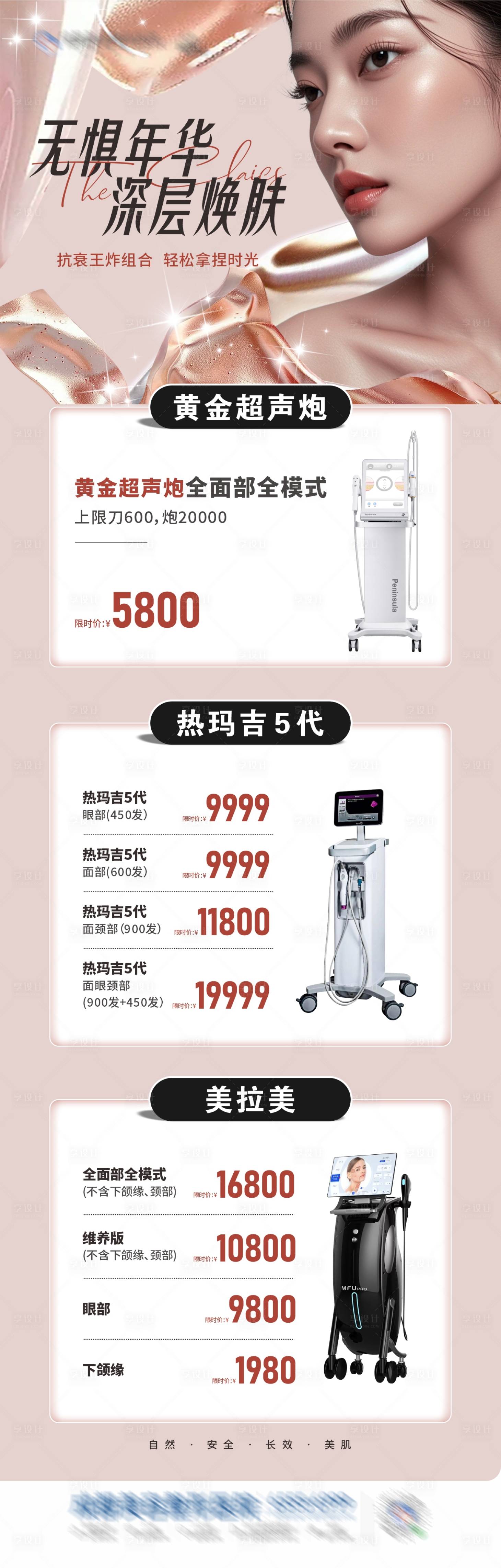 源文件下載【享設計】搜索編號：81530029093649007【醫(yī)美儀器套餐卡項】