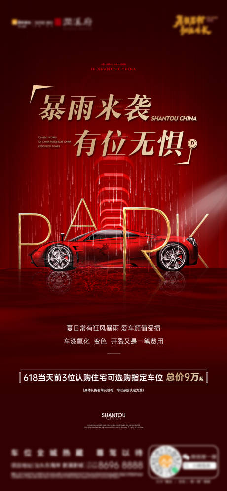 源文件下載【享設計】搜索編號：27510028905914978【車位促銷單圖】