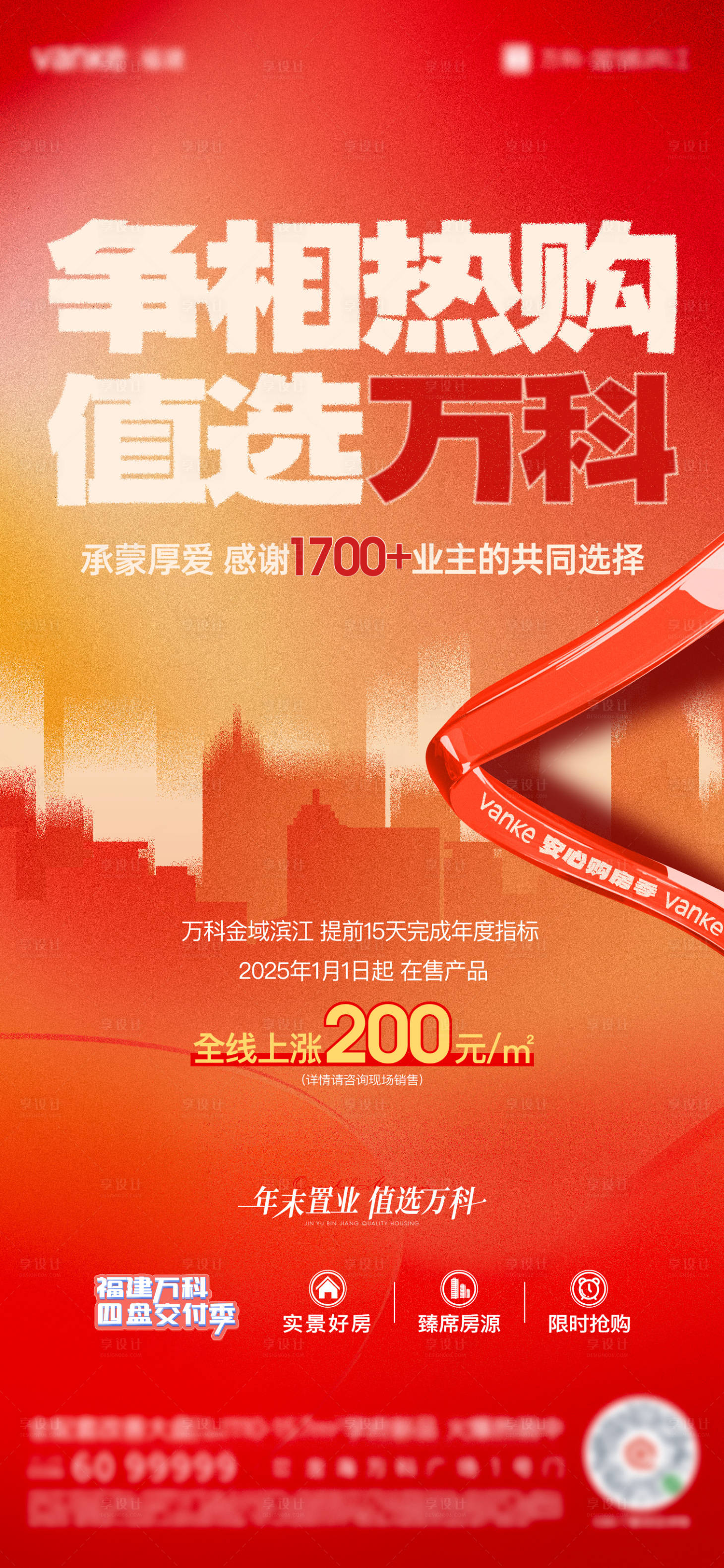 源文件下载【享设计】搜索编号：18810028788439980【地产涨价海报】