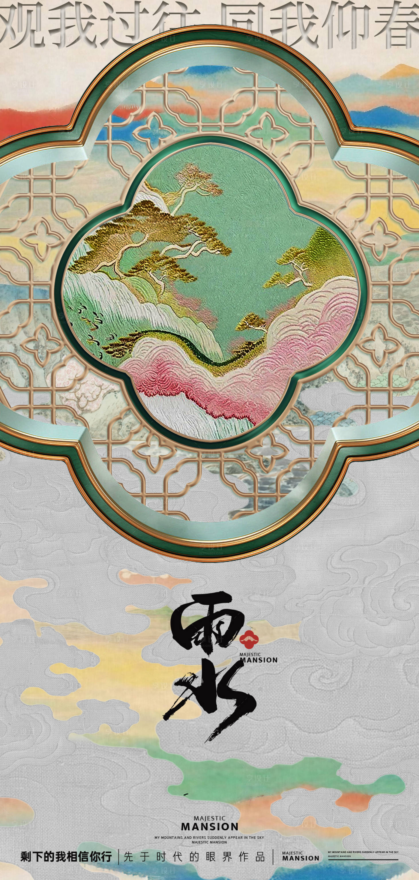 源文件下載【享設(shè)計(jì)】搜索編號：79040028688425510【中式雨水節(jié)氣移動(dòng)端海報(bào)】