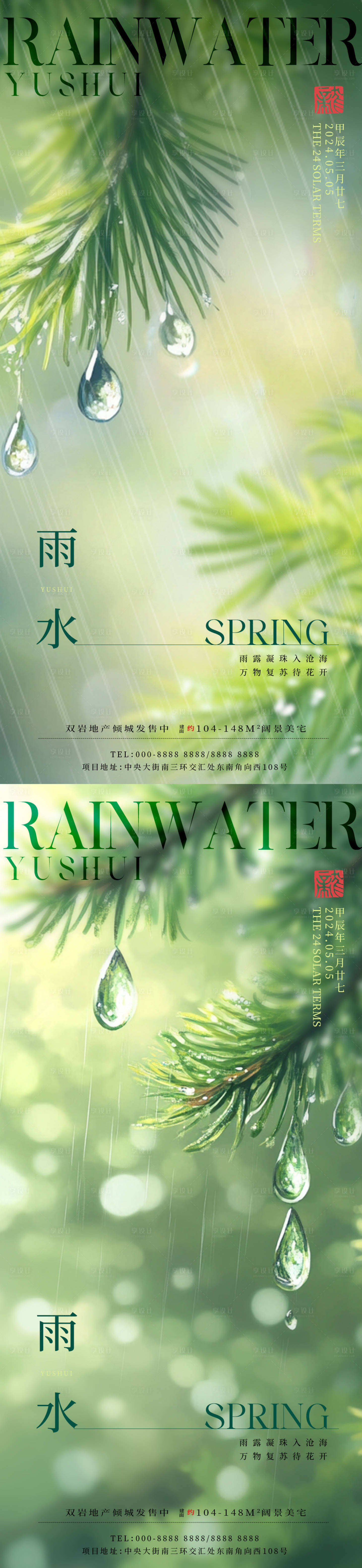 源文件下载【雨水节气海报】编号：19160028677282255