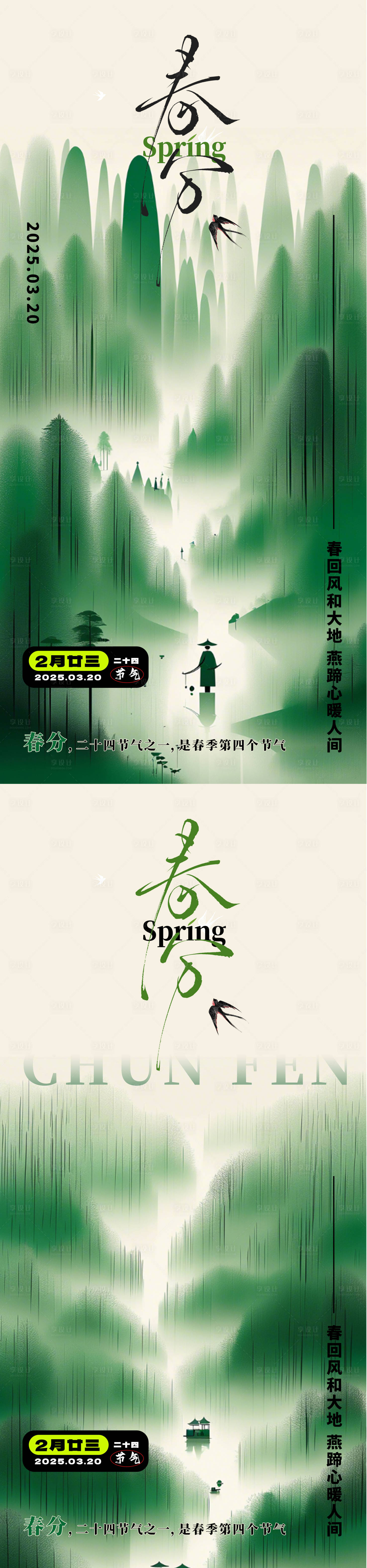 源文件下載【享設計】搜索編號：18410029009666623【二十四節氣春分海報】